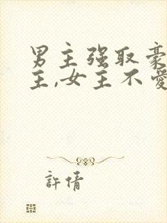 男主强取豪夺女主,女主不爱男主po