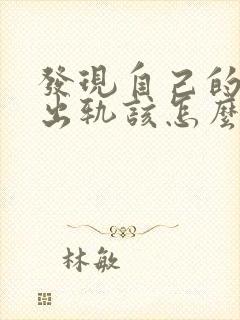 发现自己的丈夫出轨该怎么挽回