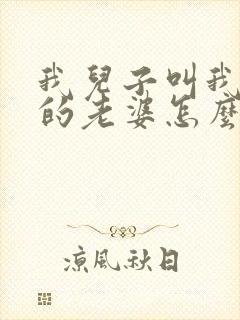 我儿子叫我表哥的老婆怎么称呼