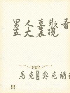 男人喜欢看腿的五大表现