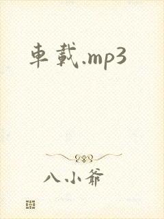 车载.mp3