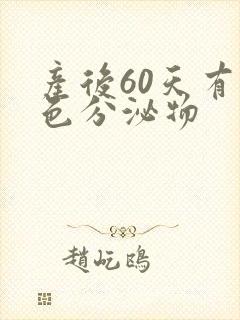 产后60天有黄色分泌物