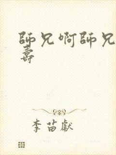 师兄啊师兄李长寿