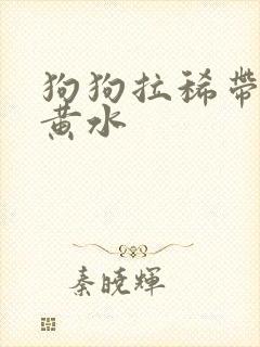 狗狗拉稀带血吐黄水