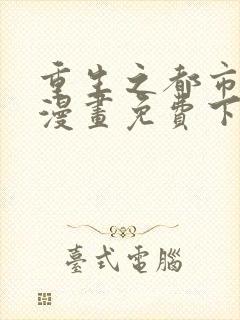 重生之都市修仙漫画免费下拉式六漫画