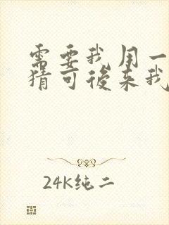 需要我用一生去猜可后来我才明白是什么歌