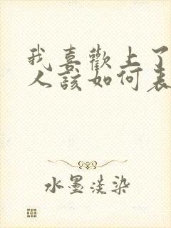 我喜欢上了一个人该如何表白