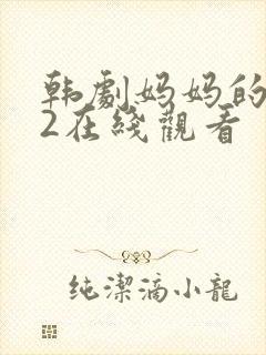 韩剧妈妈的朋友2在线观看