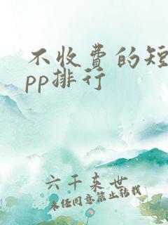 不收费的短剧app排行