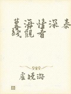 暮海情深泰剧在线观看