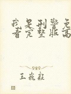 我是刑警免费观看完整版高清