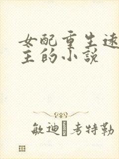 女配重生远离男主的小说