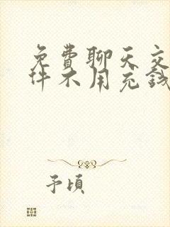 免费聊天交友软件不用充钱