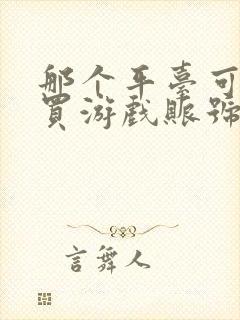 那个平台可以购买游戏账号