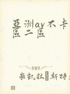 亚洲av不卡一区二区