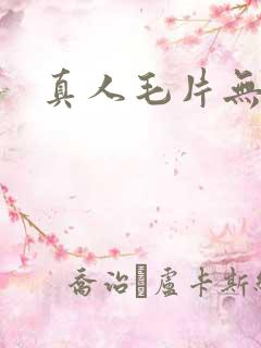 真人毛片无遮挡