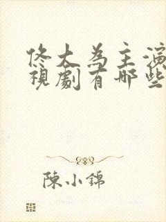 佟大为主演的电视剧有哪些