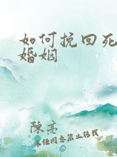 如何挽回死心的婚姻