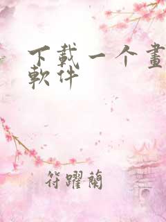 下载一个画画的软件