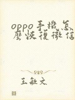 oppo手机怎么恢复微信语音没声音