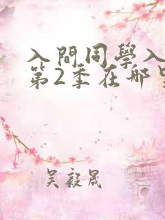 入间同学入魔了第2季在哪里可以观看