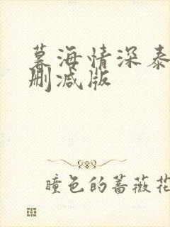 暮海情深泰剧未删减版