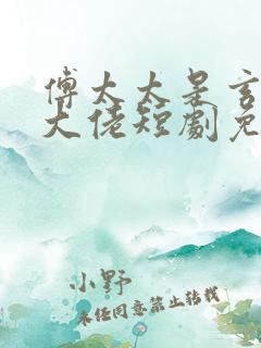 傅太太是玄学真大佬短剧免费观看