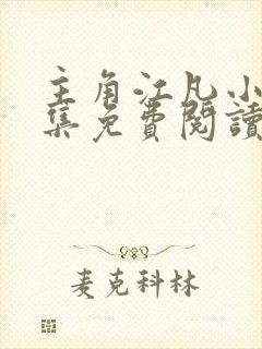 主角江凡小说全集免费阅读