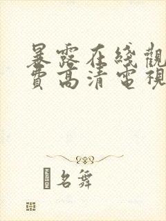 暴露在线观看免费高清电视剧