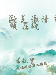 欧美 激情 视频 在线