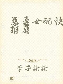 恶毒女配快穿文推荐