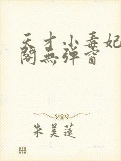 天才小毒妃笔趣阁无弹窗