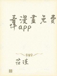 看漫画免费的软件app