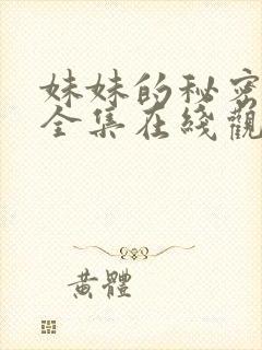 妹妹的秘密短剧全集在线观看免费