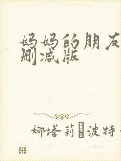 妈妈的朋友们未删减版