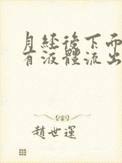 月经后下面总是有液体流出怎么回事