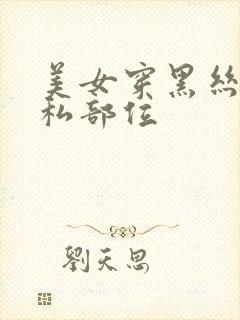 美女穿黑丝露隐私部位