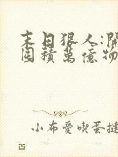 末日狠人:开局囤积万亿物资 青天白梦