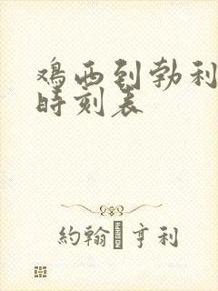 鸡西到勃利客车时刻表