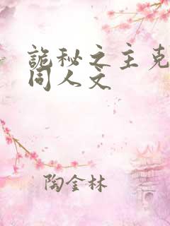 诡秘之主克中心同人文