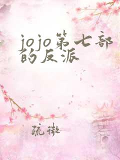 jojo第七部的反派
