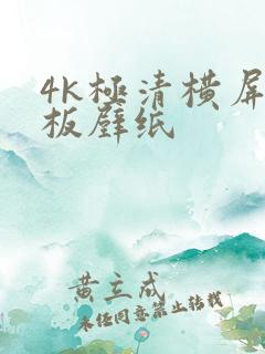 4k极清横屏平板壁纸