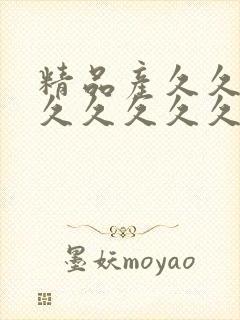 精品产久久久久久久久久久久久久久99