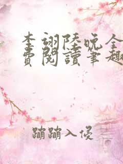 李翊陆晚全文免费阅读笔趣阁