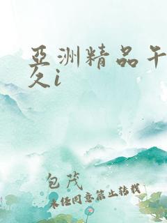 亚洲精品午夜久久i