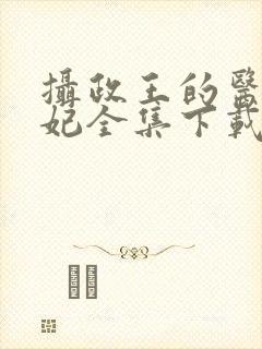 摄政王的医品狂妃全集下载