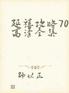 延禧攻略70集高清全集