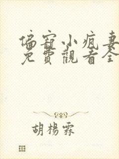 偏宠小疯妻短剧免费观看全集