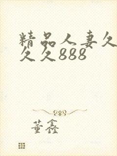 精品人妻久久久久久888