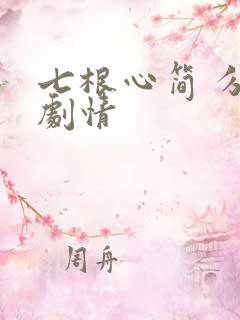 七根心简 分集剧情